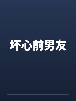 坏心前男友