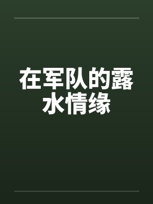 在军队的露水情缘