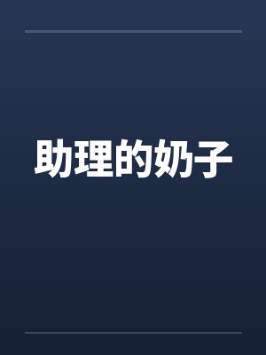 助理的奶子