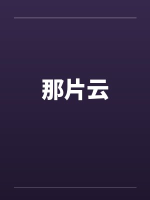那片云