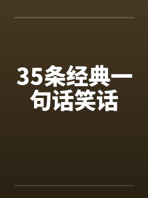35条经典一句话笑话