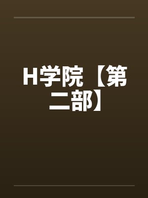 H学院【第二部】