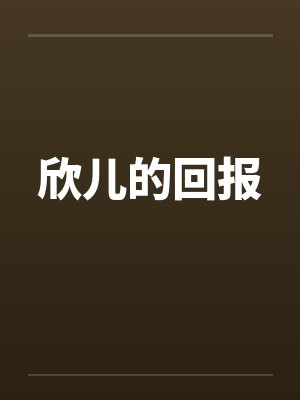 欣儿的回报