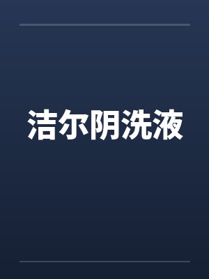洁尔阴洗液by佚名笔趣阁无弹窗