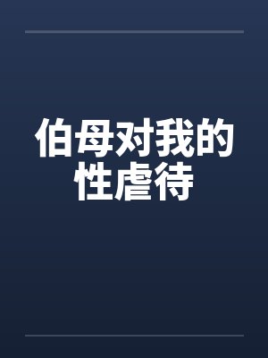 伯母对我的性虐待