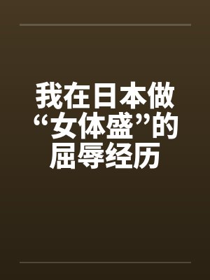 我在日本做“女体盛”的屈辱经历by佚名