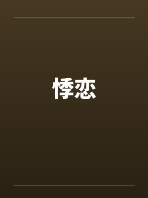 悸恋
