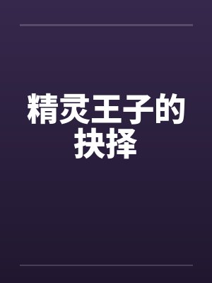 精灵王子的抉择