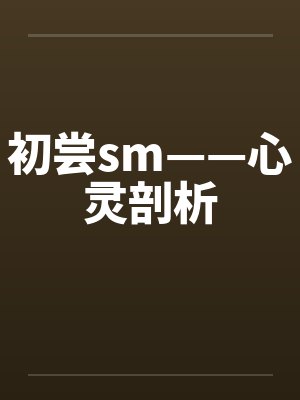 初尝sm——心灵剖析