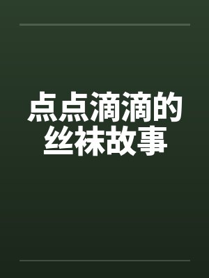 点点滴滴的丝袜故事