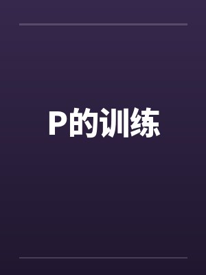 P的训练