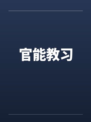 官能教习