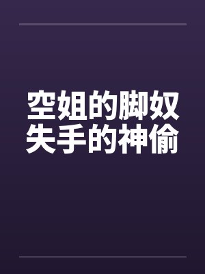 空姐的脚奴失手的神偷by佚名
