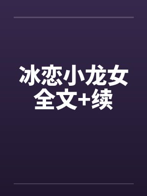 冰恋小龙女全文+续