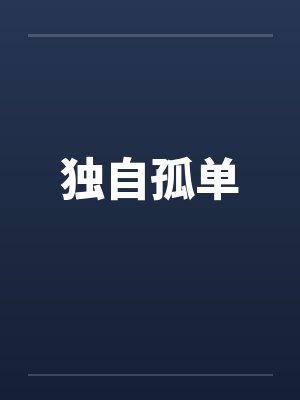 独自孤单笔趣阁无弹窗