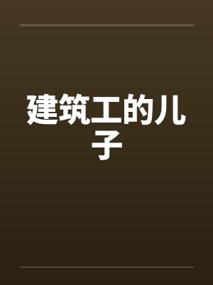 建筑工的儿子