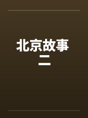 北京故事 二