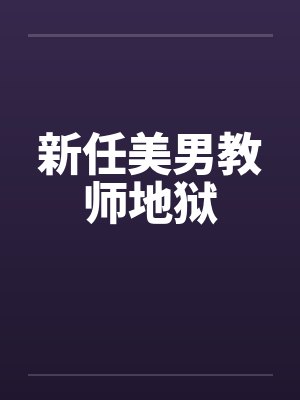新任美男教师地狱
