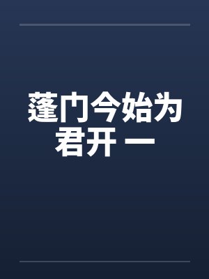 蓬门今始为君开 一