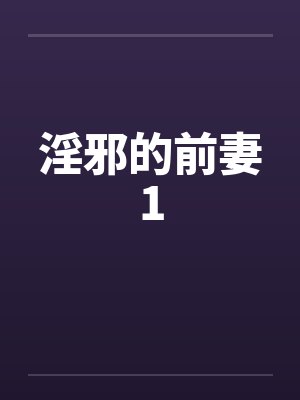 淫邪的前妻1