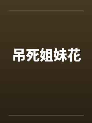 吊死姐妹花