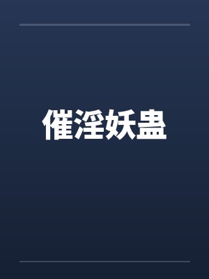 催淫妖蛊