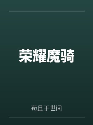 离婚回村，丈母娘不想换女婿咋办