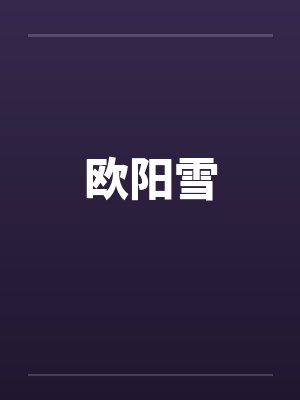 欧阳雪
