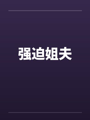 强迫姐夫