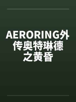 AERORING外传奥特琳德之黄昏