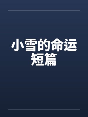 小雪的命运短篇