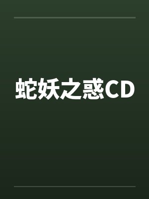 蛇妖之惑CD