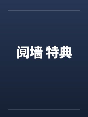 阋墙 特典