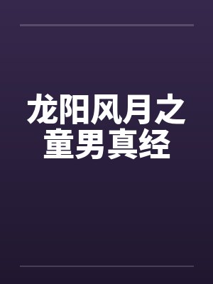 龙阳风月之童男真经by佚名