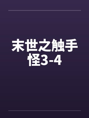 末世之触手怪3-4