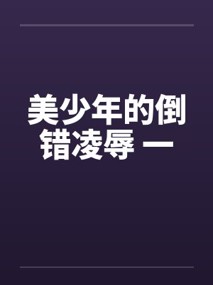 美少年的倒错凌辱 一