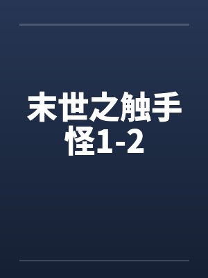 末世之触手怪1-2