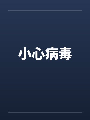 小心病毒