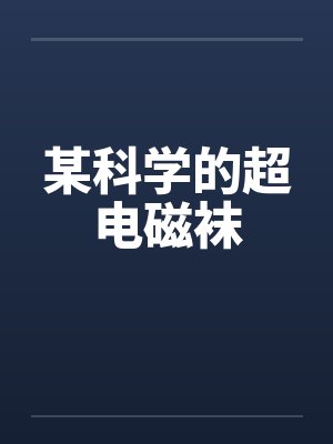 某科学的超电磁袜笔趣阁无弹窗