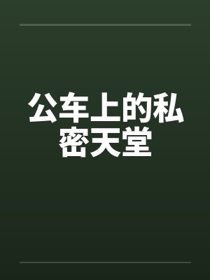 公车上的私密天堂