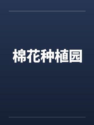 棉花种植园