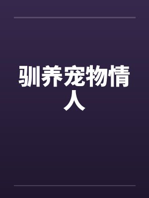 驯养宠物情人