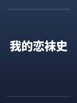 我的恋袜史