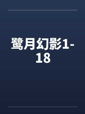 鹭影是什么意思