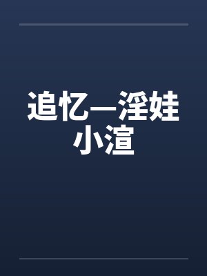 追忆—淫娃小渲