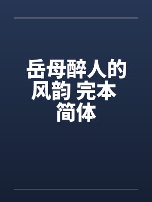 岳母醉人的风韵 完本 简体