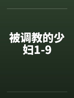 被调教的少妇1-9