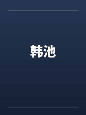 韩池笔趣阁无弹窗