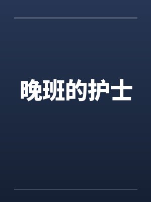 晚班的护士by佚名笔趣阁无弹窗