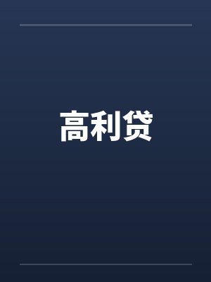 高利贷笔趣阁无弹窗